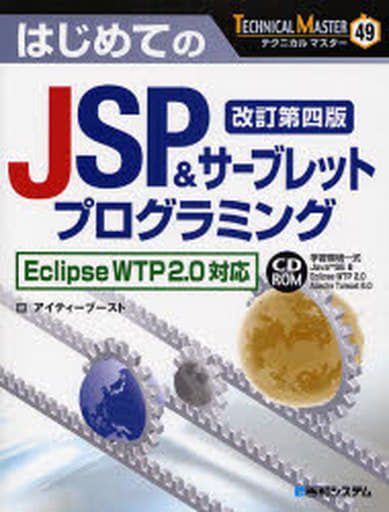 TECHNICAL MASTERはじめてのJSP&サーブレットプログラミング改訂第四版EclipseWTP2.0対応 (TECHNICAL MASTER 49) [Sep 06， 2007] アイティーブースト