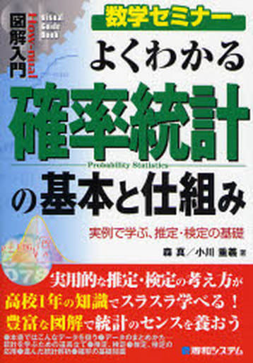 図解入門よくわかる確率統計の基本と仕組み (How-nual図解入門Visual Guide Book 数学セミナ) 森 真; 小川 重義