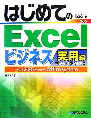 はじめてのExcelビジネス実用編WindowsXP/Vista版 (BASIC MASTER SERIES 265) [Nov 22， 2007] 大澤 文孝