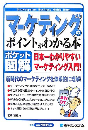 ポケット図解 マーケティングのポイントがわかる本 宮崎 哲也
