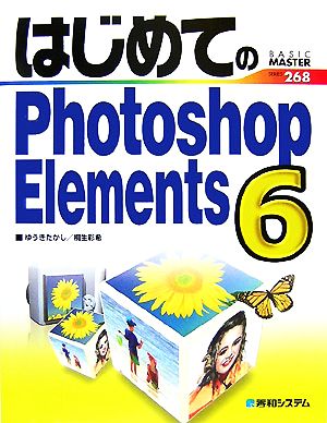 はじめてのPhotoshopElements6 (BASIC MASTER SERIES 268) [Dec 13， 2007] ゆうき たかし; 桐生 彩希