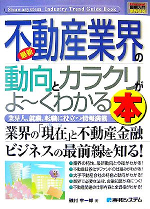 図解入門業界研究最新不動産業界の動向とカラクリがよ~くわかる本 (How-nual図解入門業界研究) [Dec 07， 2007] 磯村 幸一郎