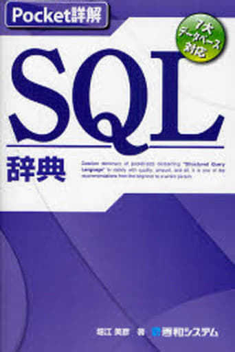 Pocket詳解SQL辞典 [Jan 16， 2008] 堀江 美彦