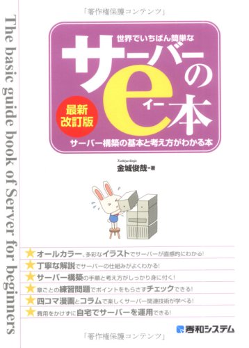 世界でいちばん簡単なサーバーのe本[最新改訂版]サーバー構築の基本と考え方がわかる本 [Mar 11， 2008] 金城 俊哉