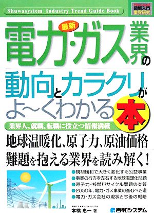 図解入門業界研究最新電力・ガス業界の動向とカラクリがよ~くわかる本 (How-nual図解入門業界研究) [Mar 27， 2008] 本橋 恵一