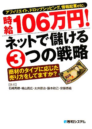 アフィリエイト、ドロップシッピング、情報起業etc.時給106万円!ネットで儲ける3つの戦略 [Apr 24， 2008] 石崎秀穂 楠山高広 太井彦治 藤本政己; 安藤香織