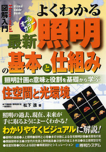 よくわかる最新照明の基本と仕組み―照明計画の意味と役割を基礎から学ぶ 住空間と光環境 (How-nual図解入門Visual Guide Book) 松下 進