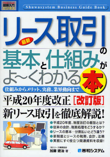 図解入門ビジネス最新リース取引の基本と仕組みがよ~くわかる本[改訂版] (How-nual図解入門ビジネス) 加藤 建治
