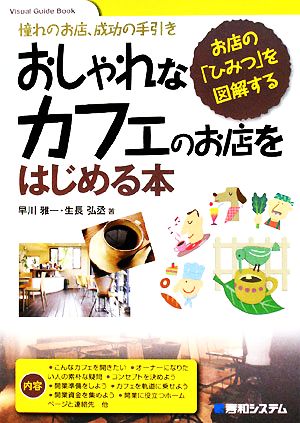 おしゃれなカフェのお店をはじめる本 (Visual Guide Book) [Jun 30， 2008] 早川 雅一; 生長 弘丞