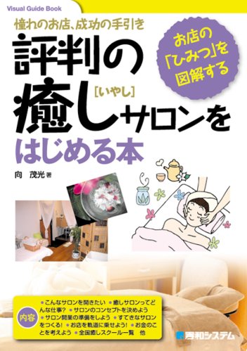評判の癒しサロンをはじめる本 (Visual Guide Book) [Jul 31， 2008] 向 茂光