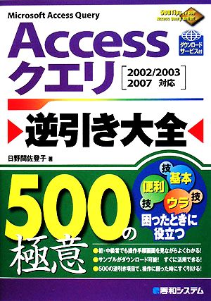 Accessクエリ逆引き大全500の極意 日野間 佐登子