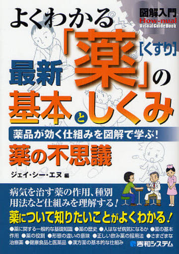 図解入門よくわかる最新「薬」の基本としくみ (How-nual図解入門Visual Guide Book) ジェイ シー エヌ