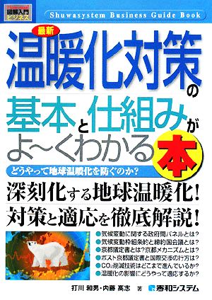 図解入門ビジネス最新温暖化対策の基本と仕組みがよ~くわかる本 (How-nual図解入門ビジネス) [Sep 11， 2008] 打川 和男; 内藤 高志