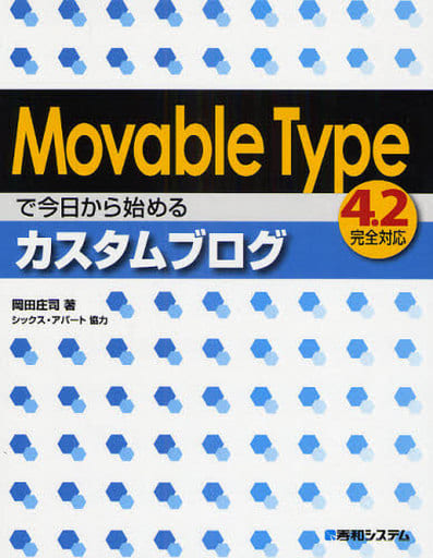 MovableTypeで今日から始めるカスタムブログ4.2完全対応 [Oct 16， 2008] 岡田 庄司