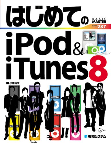 はじめてのiPod&iTunes8 (BASIC MASTER SERIES 287) 小原 裕太