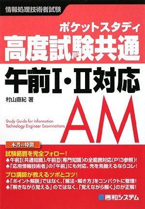 ポケットスタディ高度試験共通午前I・II対応 (情報処理技術者試験) [Dec 25， 2008] 村山 直紀