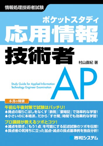 ポケットスタディ 応用情報技術者 (情報処理技術者試験) [Jan 25， 2009] 村山 直紀