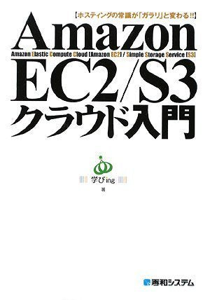 AmazonEC2/S3クラウド入門 学びing