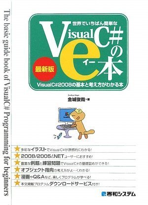 世界でいちばん簡単なVisualC#のe本VisualC#2008の基本と考え方がわかる本 金城 俊哉