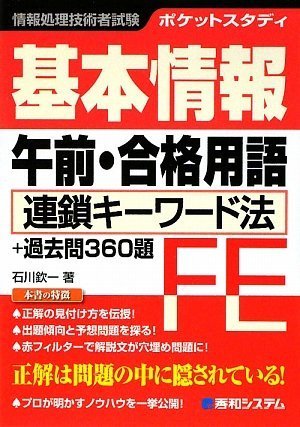 ポケットスタディ基本情報午前・合格用語 連鎖キーワード法+過去問360題 [Mar 10， 2009] 石川 欽一