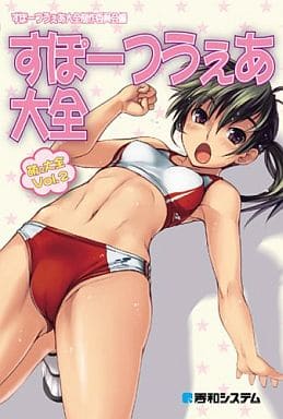 萌え大全Vol.2すぽーつうぇあ大全 (萌え大全 Vol. 2) すぽーつうぇあ大全制作委員会