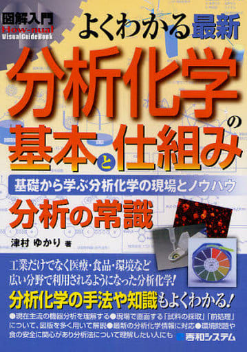 図解入門よくわかる最新分析化学の基本と仕組み (How-nual図解入門Visual Guide Book) [Apr 09， 2009] 津村 ゆかり