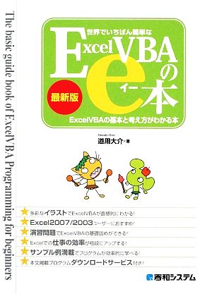 世界でいちばん簡単なExcelVBAのe本[最新版]ExcelVBAの基本と考え方がわかる本 [Jun 19， 2009] 道用 大介