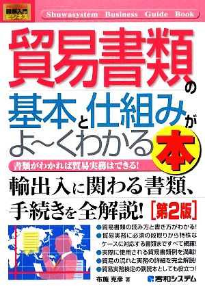 図解入門ビジネス貿易書類の基本と仕組みがよ~くわかる本[第2版] (How-nual図解入門ビジネス) 布施 克彦