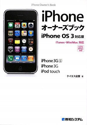 iPhoneオーナーズブックiPhoneOS3対応版 [Jul 15， 2009] ケイエス企画