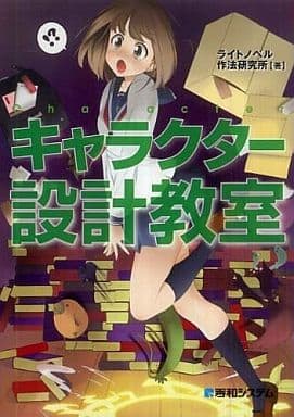 キャラクター設計教室 ライトノベル作法研究所