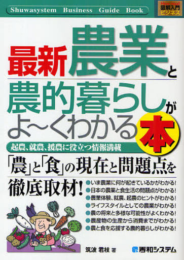 図解入門ビジネス最新農業と農的暮らしがよ~くわかる本 (How-nual図解入門ビジネス) [Sep 25， 2009] 筑波 君枝
