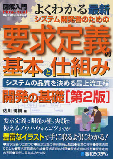 図解入門よくわかる最新システム開発者のための要求定義の基本と仕組み[第2版] (How-nual図解入門Visual Guide Book) [Mar 09， 2010] 佐川 博樹