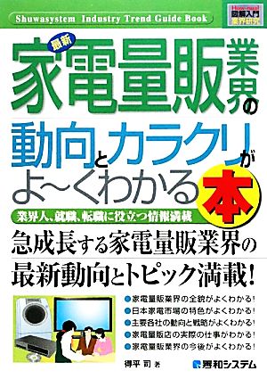 図解入門業界研究最新家電量販業界の動向とカラクリがよ~くわかる本 (How-nual図解入門業界研究) 得平 司