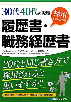 30代40代の転職 採用を勝ち取る!履歴書・職務経歴書 [Feb 24， 2010] 佐藤 祐子
