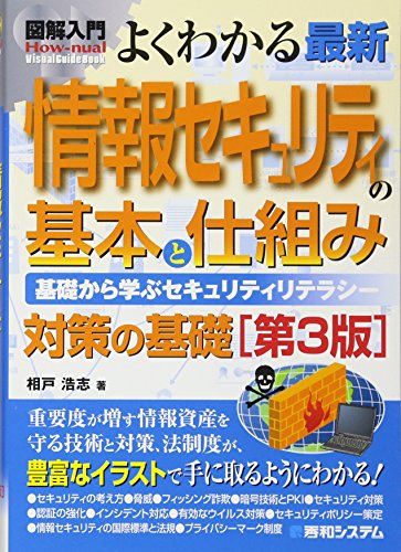 図解入門よくわかる最新情報セキュリティの基本と仕組み[第3版] (How-nual図解入門Visual Guide Book) [Mar 25， 2010] 相戸 浩志