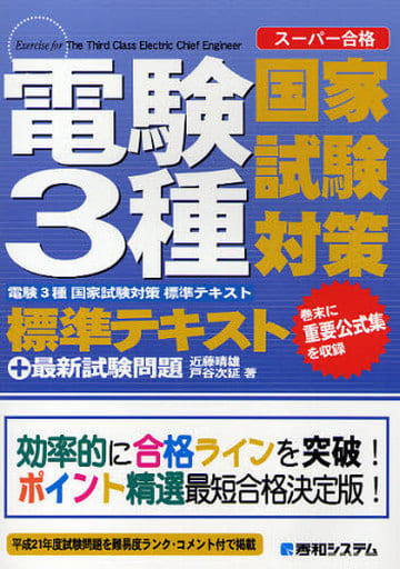 電験3種国家試験対策標準テキスト 近藤 晴雄; 戸谷 次延