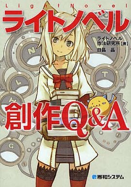 ライトノベル創作Q&A ライトノベル作法研究所; 日昌 晶