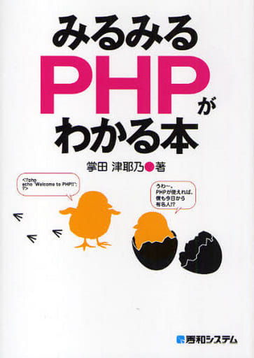 みるみるPHPがわかる本 [Apr 26， 2010] 掌田 津耶乃
