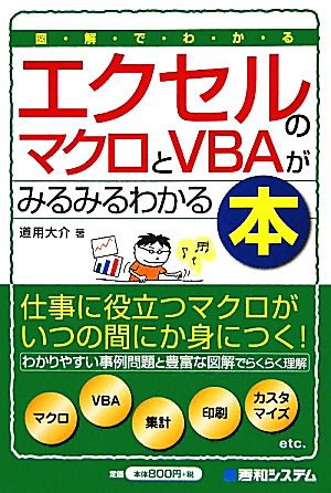図解でわかるエクセルのマクロとVBAがみるみるわかる本 (Shuwa business) [Apr 26， 2010] 道用 大介