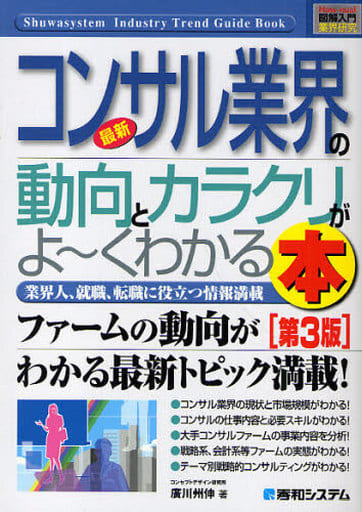 図解入門業界研究最新コンサル業界の動向とカラクリがよ~くわかる本[第3版] (How-nual図解入門業界研究) [May 11， 2010] 廣川 州伸