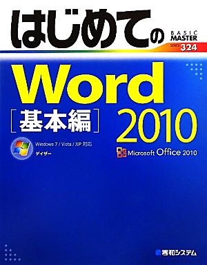 はじめてのWord2010基本編 (BASIC MASTER SERIES 324) [Jun 08， 2010] ゲイザー