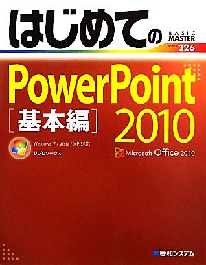 はじめてのPowerPoint2010基本編 (BASIC MASTER SERIES 326) [Jun 08， 2010] リブロワークス