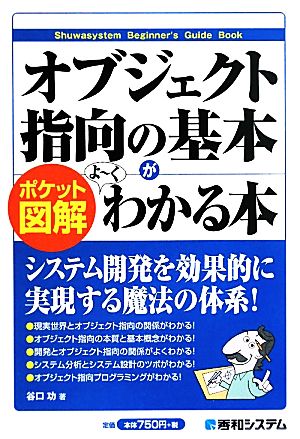 ポケット図解 オブジェクト指向の基本がよ~くわかる本 谷口 功