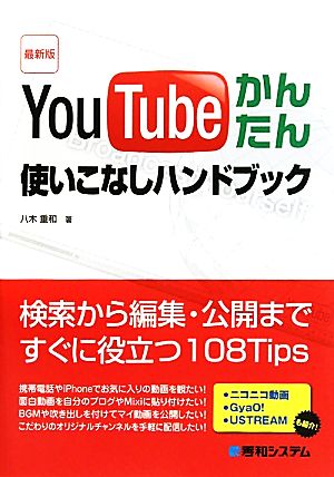 最新版YouTubeかんたん使いこなしハンドブック [Jul 09， 2010] 八木 重和