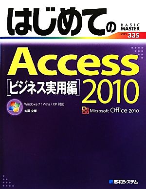 はじめてのAccess2010ビジネス実用編 (BASIC MASTER SERIES 335) [Sep 21， 2010] 大澤 文孝