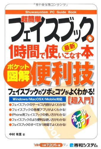 ポケット図解 超簡単フェイスブックを1時間で使いこなす本 [Sep 27， 2010] 中村 有里