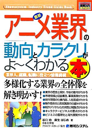 図解入門業界研究最新アニメ業界の動向とカラクリがよ~くわかる本 (How-nual図解入門業界研究) [Oct 12， 2010] 谷口 功; 麻生 はじめ
