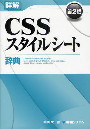 詳解CSSスタイルシート辞典第2版 猿橋 大