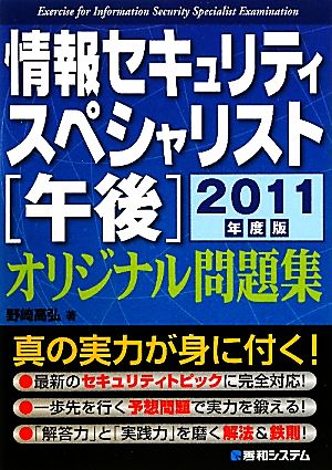 情報セキュリティスペシャリスト[午後]オリジナル問題集2011年度版 野崎 高弘