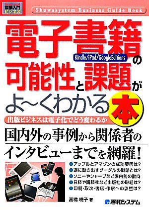 電子書籍[kindle/iPad/Google Edition]の可能性と課題がよーくわかる本―出版ビジネスは電子化でどう変わるか (How-nual図解入門ビジネス) 高橋 暁子